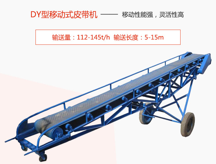 DY型移動式皮帶機主要特點是移動性能強，靈活性高輸送量：112-145t/h  輸送長度：5-15m