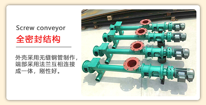 管道螺旋輸送機采用的是整個鋼管制造而成，該產(chǎn)品采用的是全密封結構。